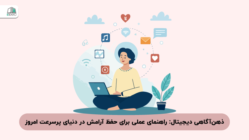 ذهن‌آگاهی دیجیتال: راهنمای عملی برای حفظ آرامش در دنیای پرسرعت امروز