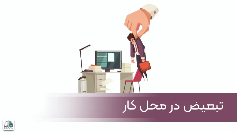 تبعیض در محل کار