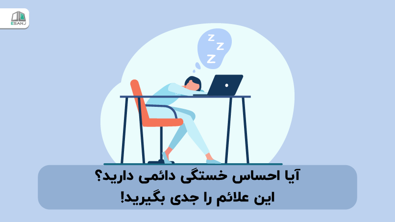 آیا احساس خستگی دائمی دارید؟ این علائم را جدی بگیرید!