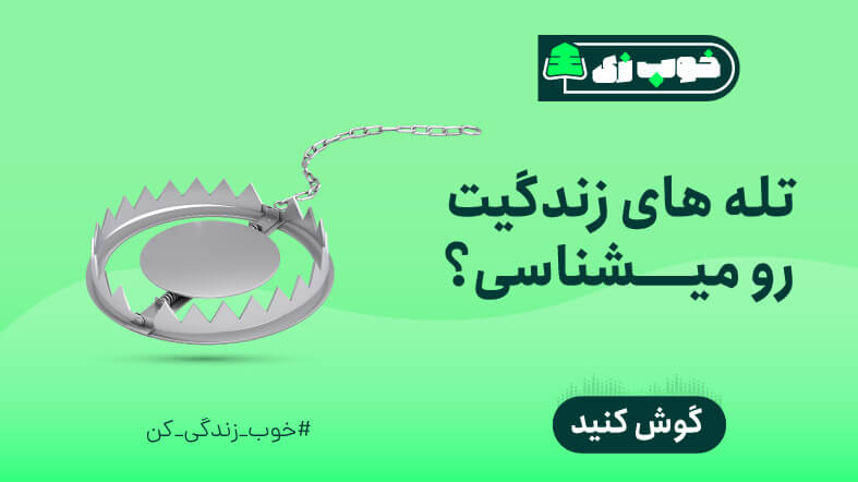 تله های زندگیت رو میشناسی؟