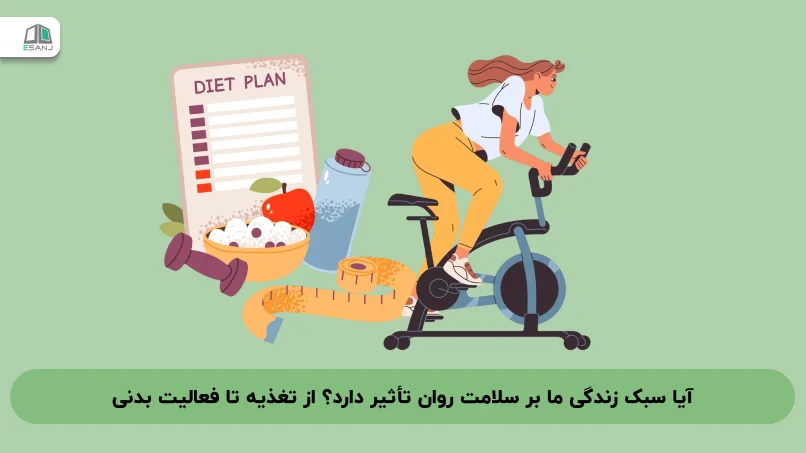 آیا سبک زندگی ما بر سلامت روان تأثیر دارد؟ از تغذیه تا فعالیت بدنی