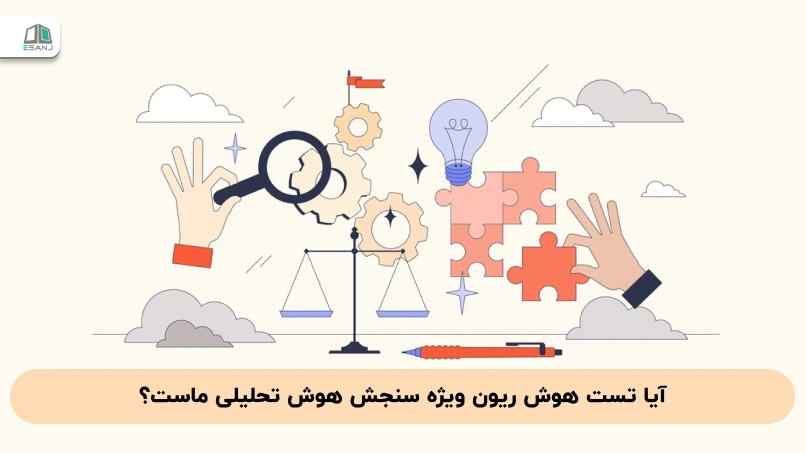 آیا تست هوش ریون ویژه سنجش هوش تحلیلی ماست؟