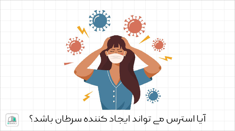 آیا استرس می تواند ایجاد کننده ی سرطان باشد؟