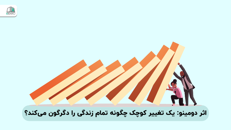 اثر دومینو: یک تغییر کوچک چگونه تمام زندگی را دگرگون میکند؟