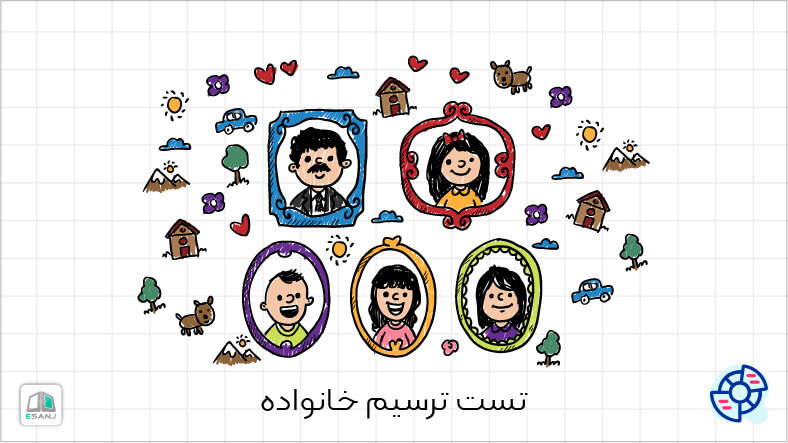 تست ترسیم خانواده