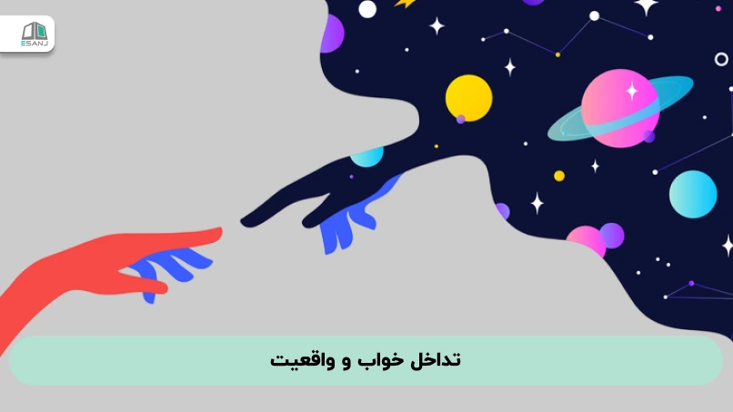 تداخل خواب و واقعیت
