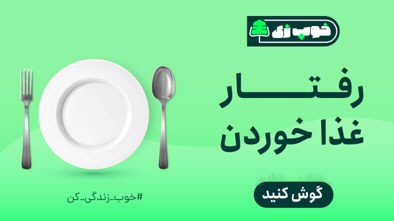 رفتار غذا خوردن