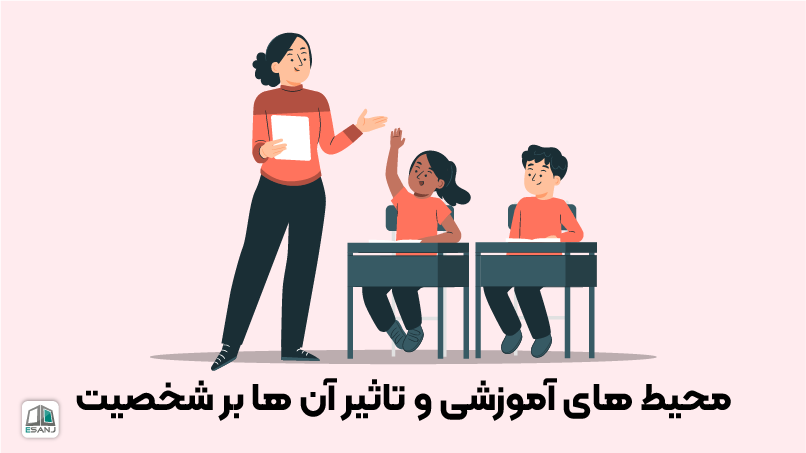 محیطهای آموزشی و تأثیر آنها بر شخصیت