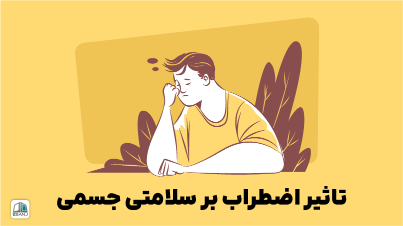 تأثیر اضطراب بر سلامت جسمی