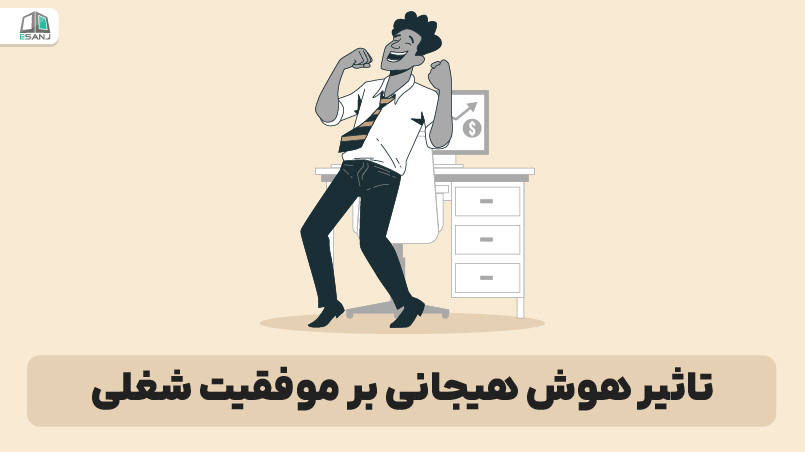 تأثیر هوش هیجانی بر موفقیت شغلی