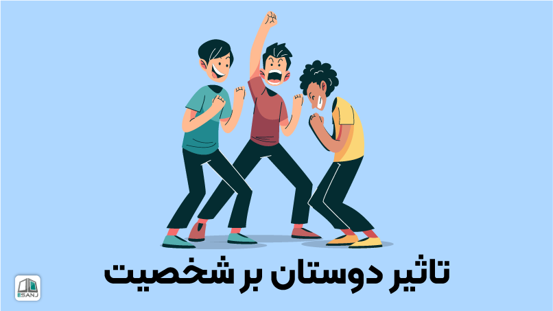 تأثیر دوستان بر شخصیت