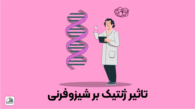 تأثیر ژنتیک بر شیزوفرنی