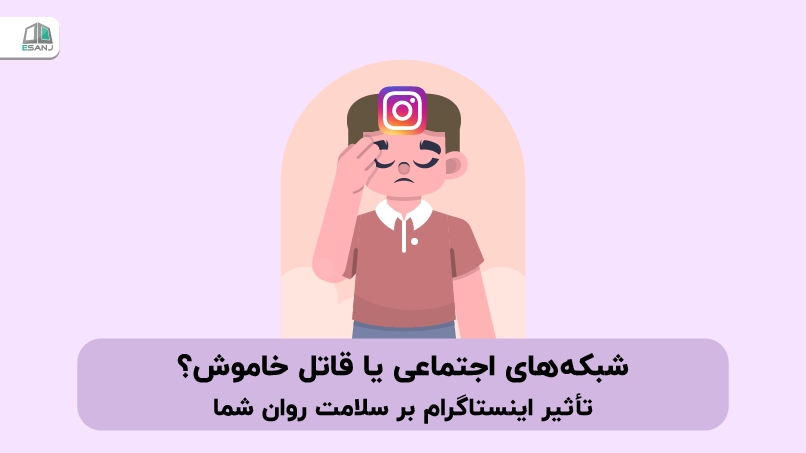 شبکه‌های اجتماعی یا قاتل خاموش؟ تأثیر اینستاگرام بر سلامت روان شما