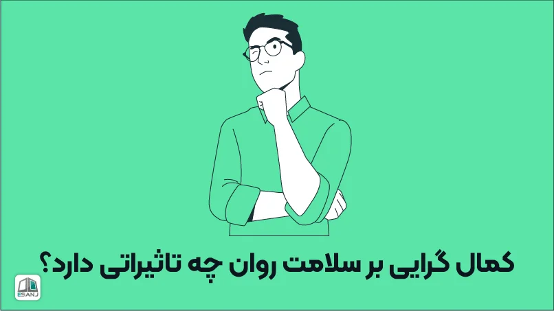 تأثیر کمال‌گرایی بر سلامت روان