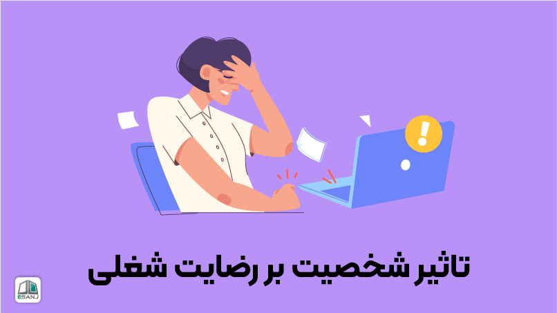 تأثیر شخصیت بر رضایت شغلی