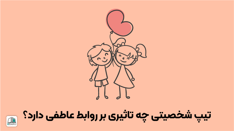 تأثیر تیپ شخصیتی بر روابط عاطفی