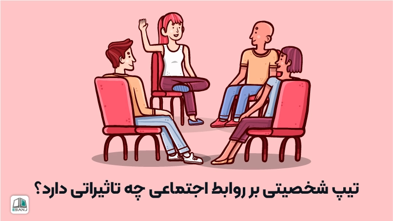 تأثیر تیپ شخصیتی بر روابط اجتماعی