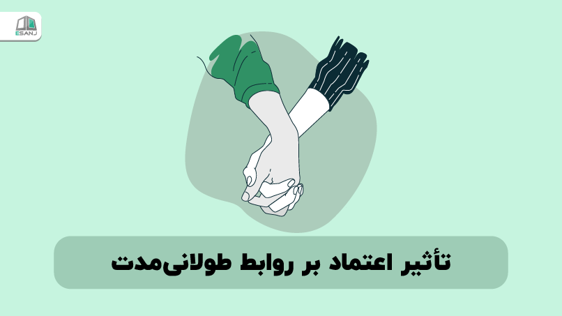تأثیر اعتماد بر روابط طولانی مدت