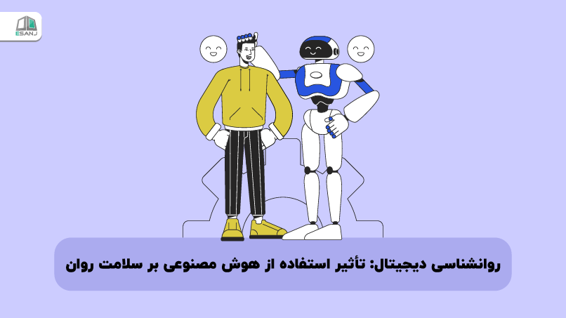 روانشناسی دیجیتال: تأثیر استفاده از هوش مصنوعی بر سلامت روان