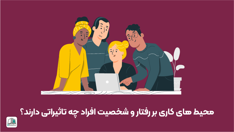 تأثیر محیطهای کاری بر رفتار و شخصیت