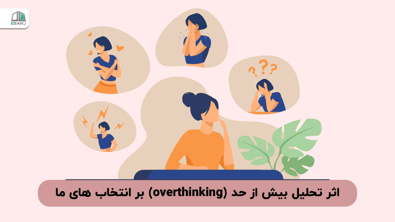 اثر تحلیل بیش از حد (overthinking) بر انتخاب‌های ما
