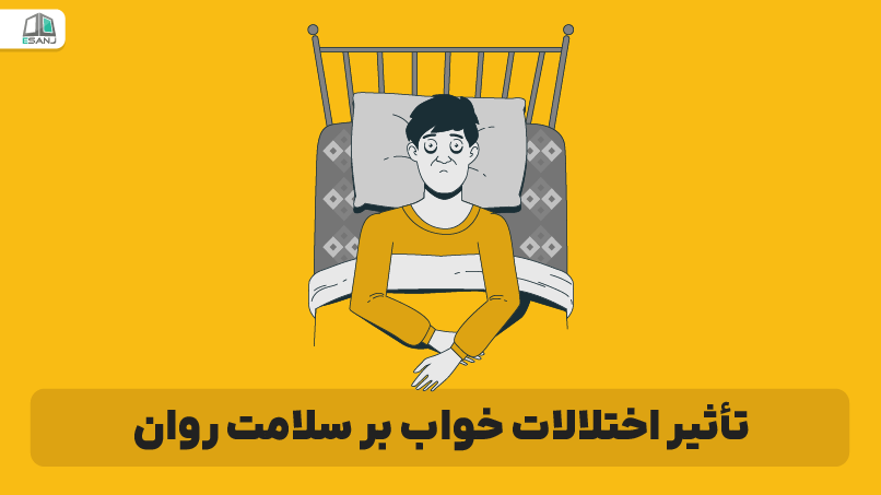 تأثیر اختلالات خواب بر سلامت روان