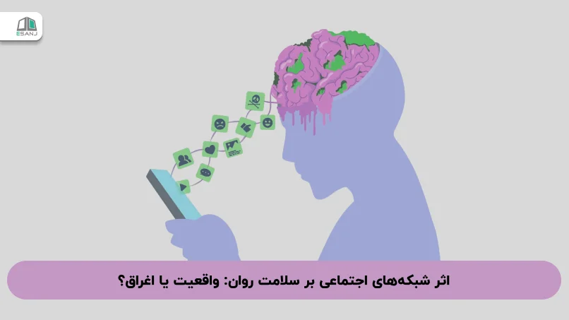 اثر شبکه‌های اجتماعی بر سلامت روان: واقعیت یا اغراق؟