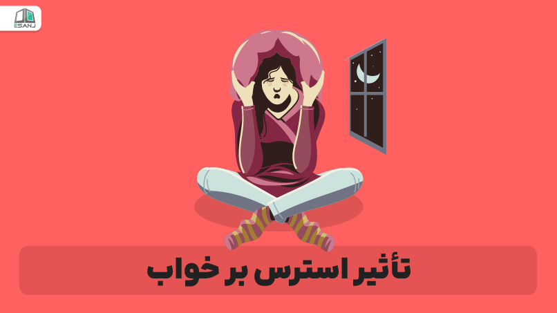 تأثیر استرس بر خواب