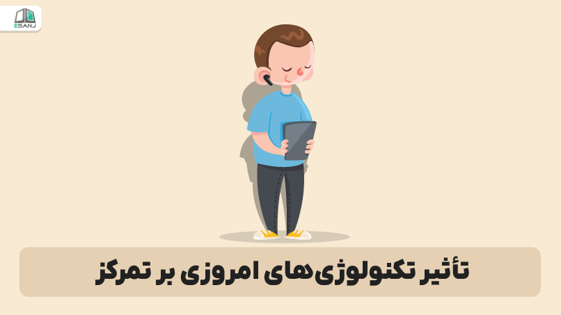 تأثیر تکنولوژیهای امروزی بر تمرکز