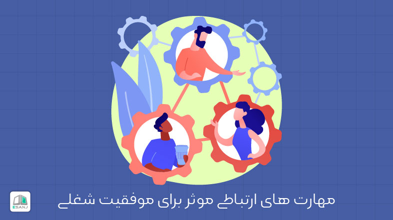 مهارت های ارتباطی موثر برای موفقیت شغلی
