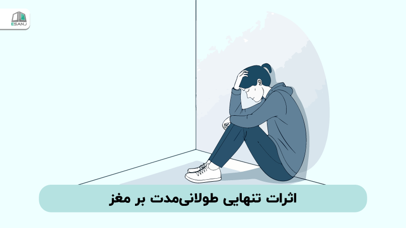 اثرات تنهایی طولانیمدت بر مغز