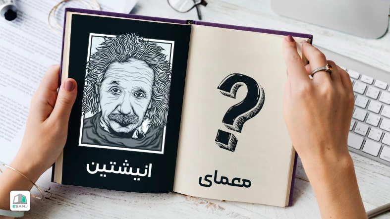 معماهای آلبرت انیشتین