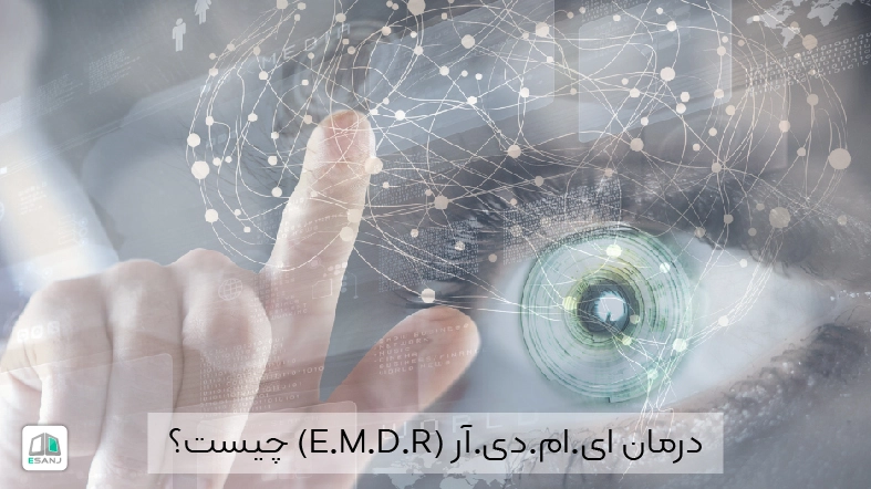 درمان ای ام دی ار (EMDR) چیست؟ مراحل انجام و کاربرد آن