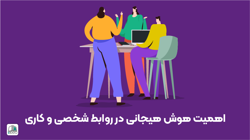 اهمیت هوش هیجانی در روابط