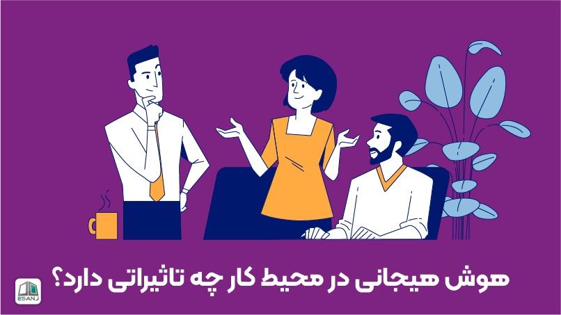 هوش هیجانی در محیط کار