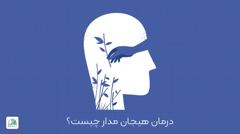 درمان هیجان مدار چیست؟