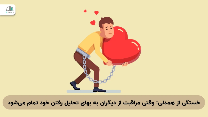 خستگی از همدلی: وقتی مراقبت از دیگران به بهای تحلیل رفتن خود تمام میشود