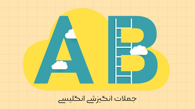 جملات انگیزشی انگلیسی