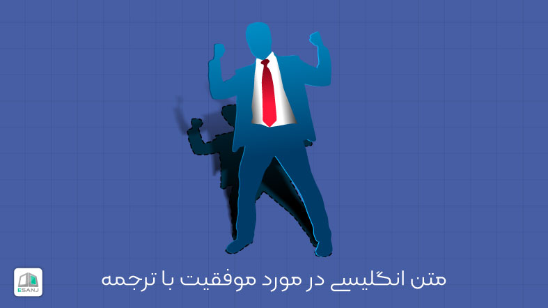 متن انگلیسی در مورد موفقیت با ترجمه