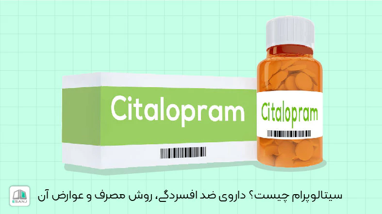 سیتالوپرام چیست؟ داروی ضد افسردگی، روش مصرف و عوارض آن