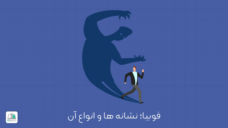 فوبیا؛ نشانه ها و انواع آن