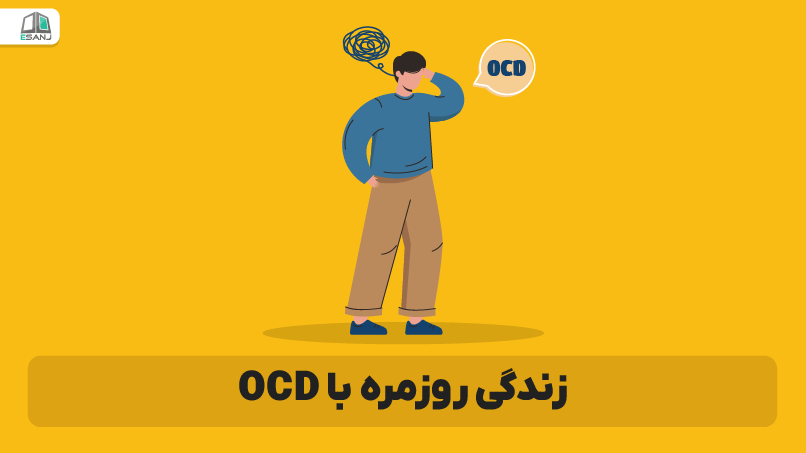 زندگی روزمره با OCD