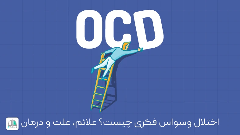 اختلال وسواس فکری چیست؟ علائم، علت و درمان