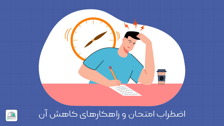 اضطراب امتحان و راهکار های کاهش آن