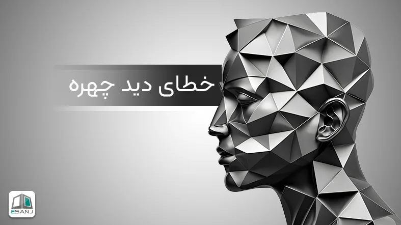 خطای دید چهره