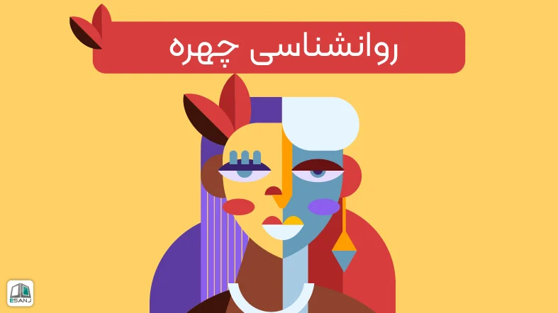 روانشناسی چهره