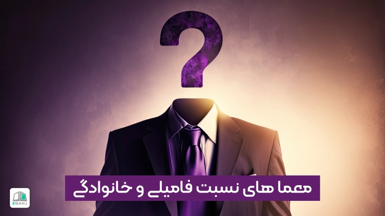 معماهای نسبت فامیلی و خانوادگی