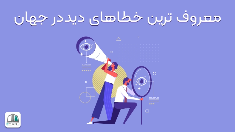 معروف ترین خطاهای دید در جهان