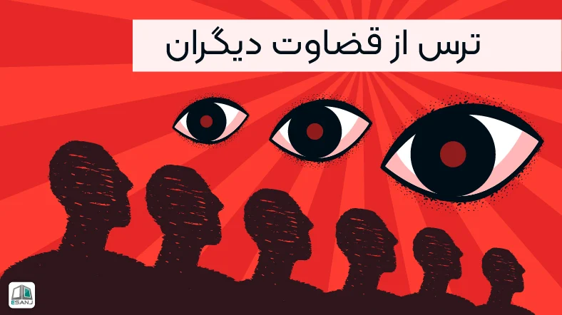 ترس از قضاوت دیگران