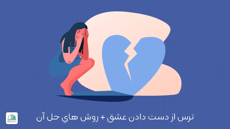 ترس از دست دادن عشق + روش های حل آن